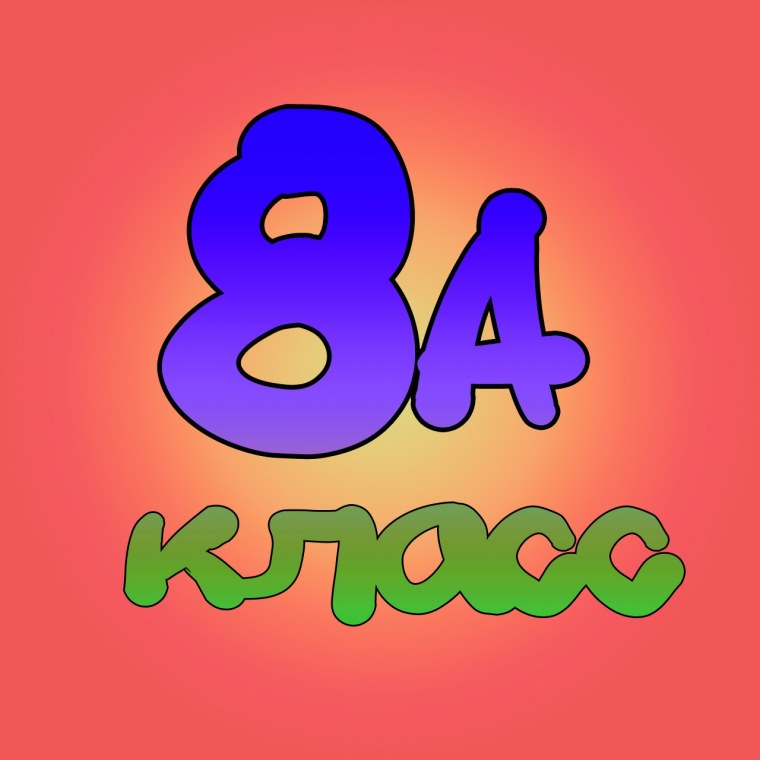 8 Класс