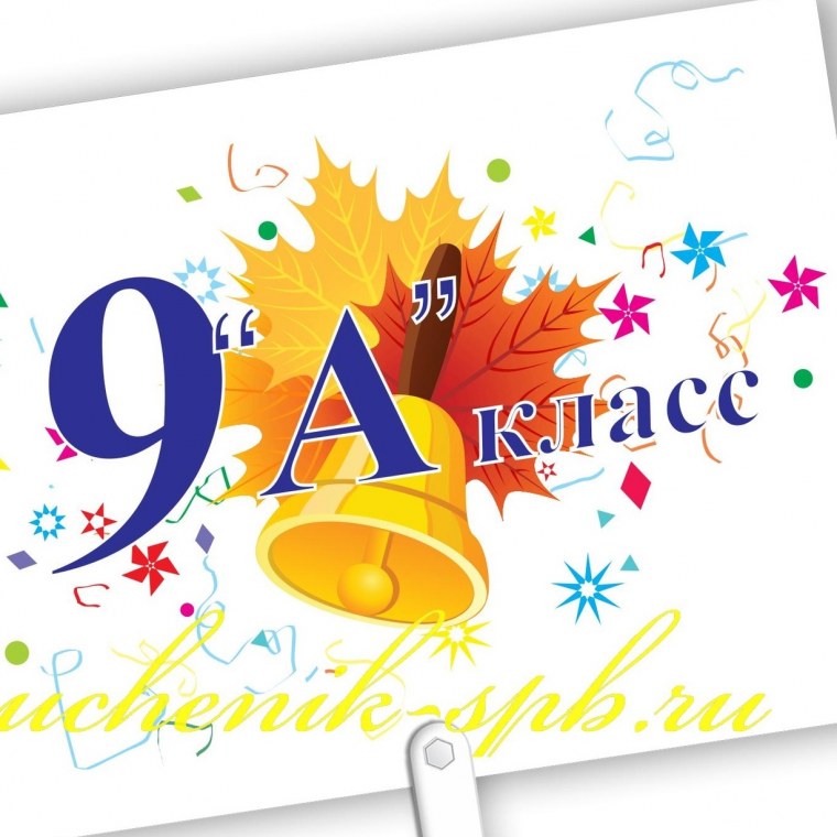 9 Класс