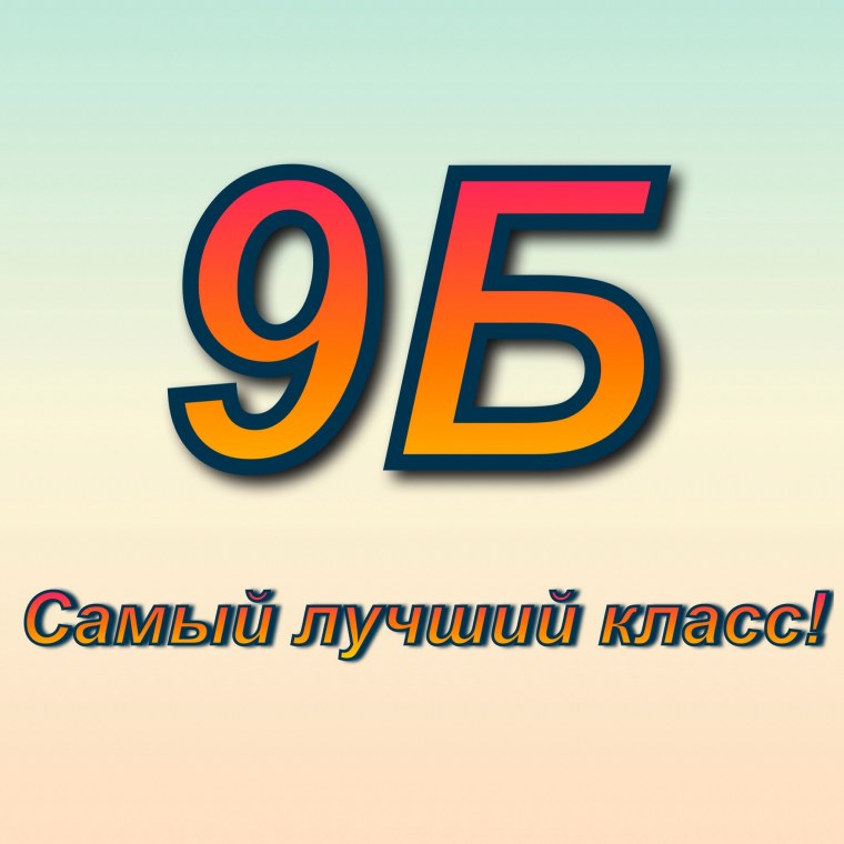 9 Б класс
