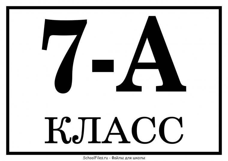 7 Класс