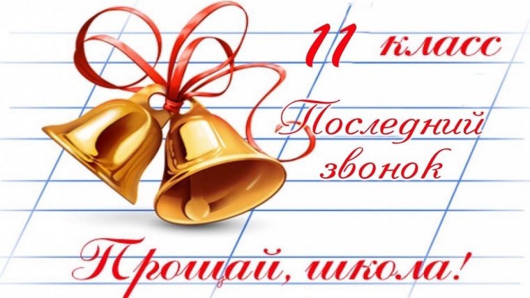 Последний звонок 9 класс