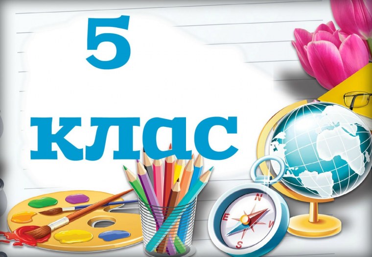 5 Класс надпись