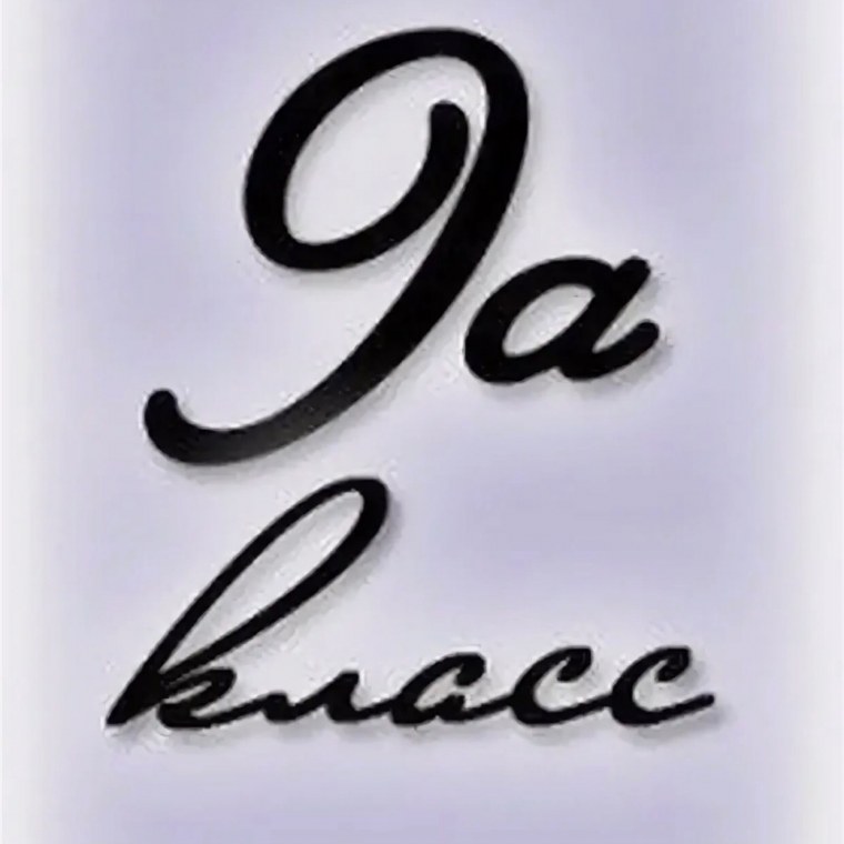 9 Класс надпись