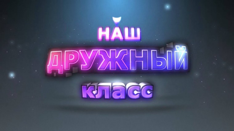 Наш дружный класс