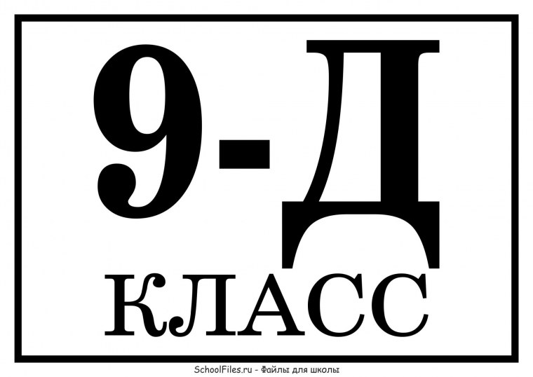 5 Д класс