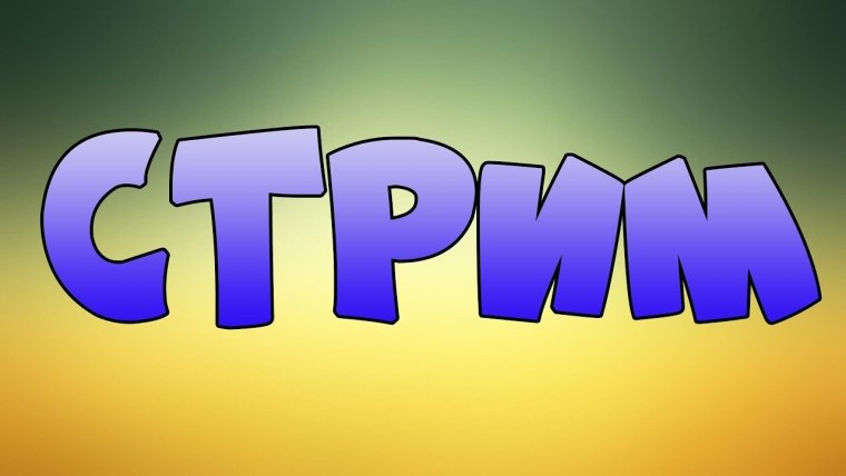 Стрим по майнкрафт