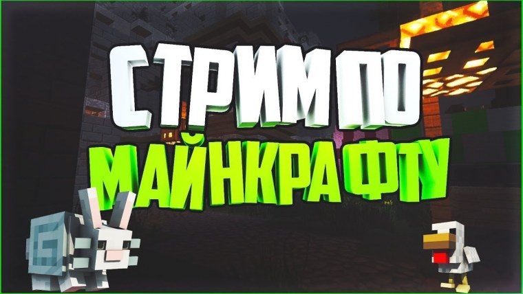 Minecraft стрим