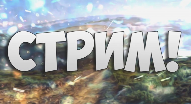 Картины для стрима