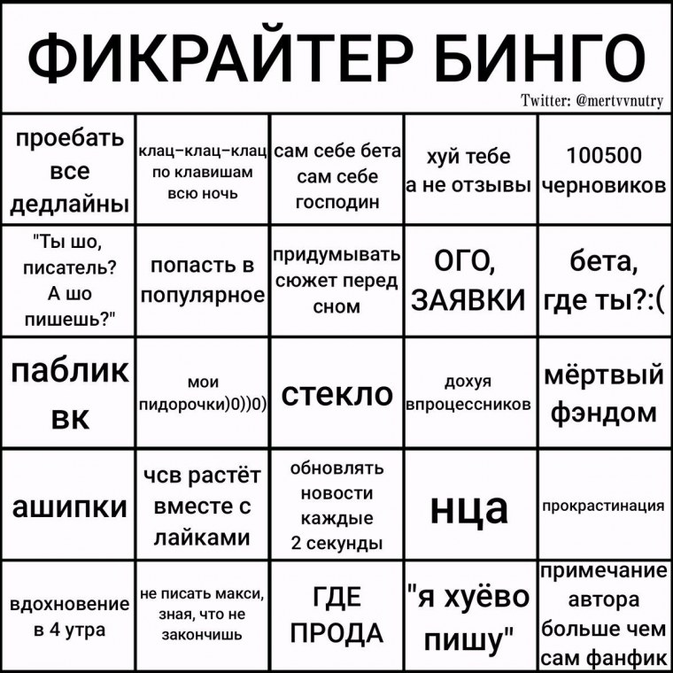 Бинго писателя