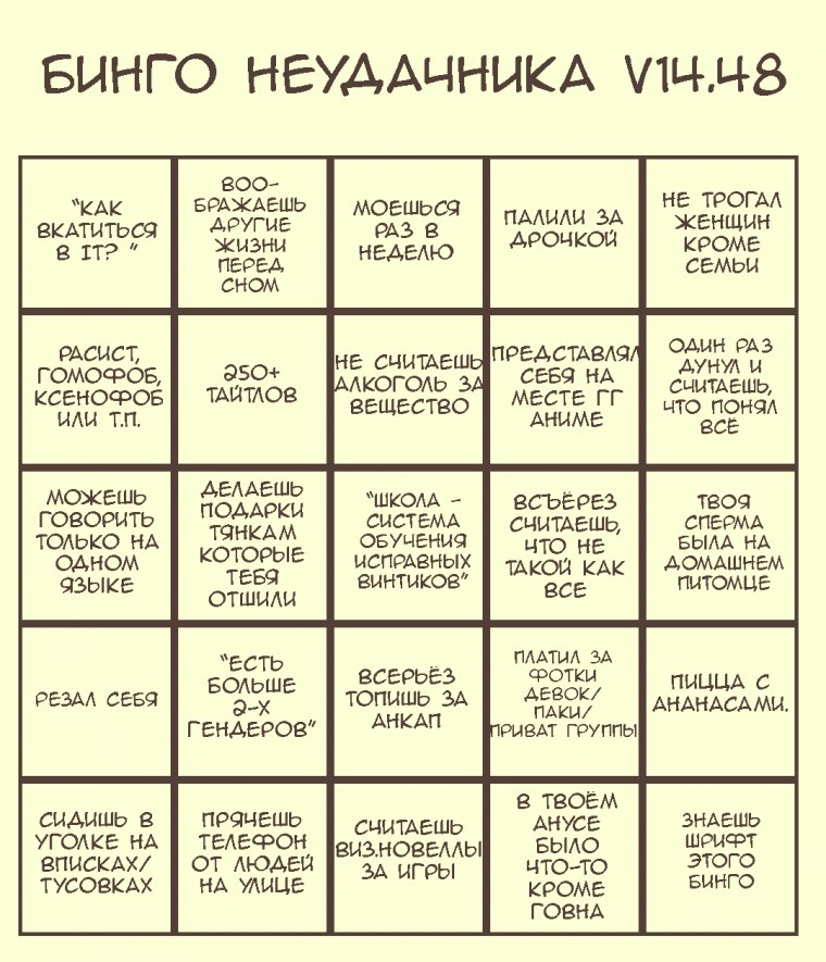 Лузер Бинго