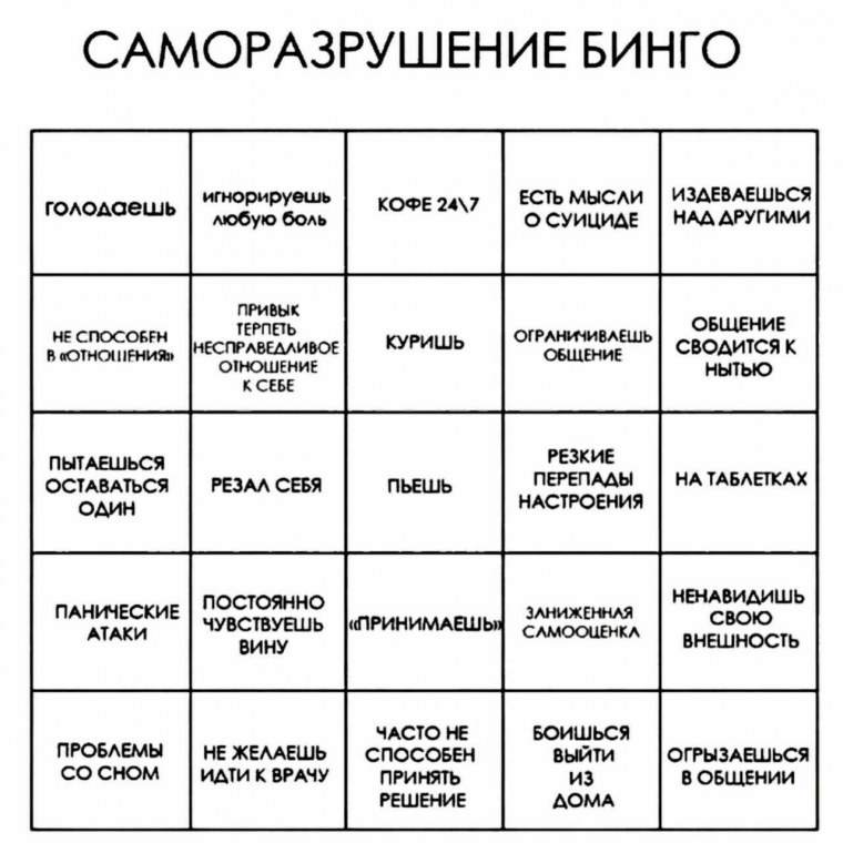 Саморазрушение Бинго