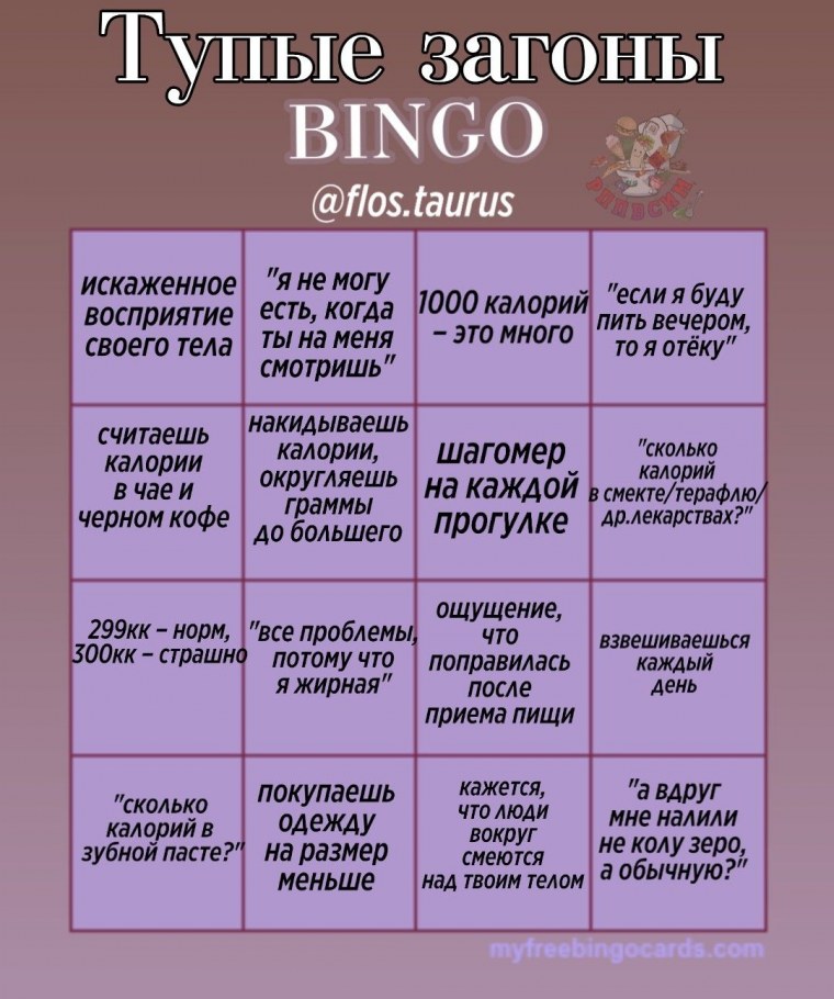 Бинго таблица