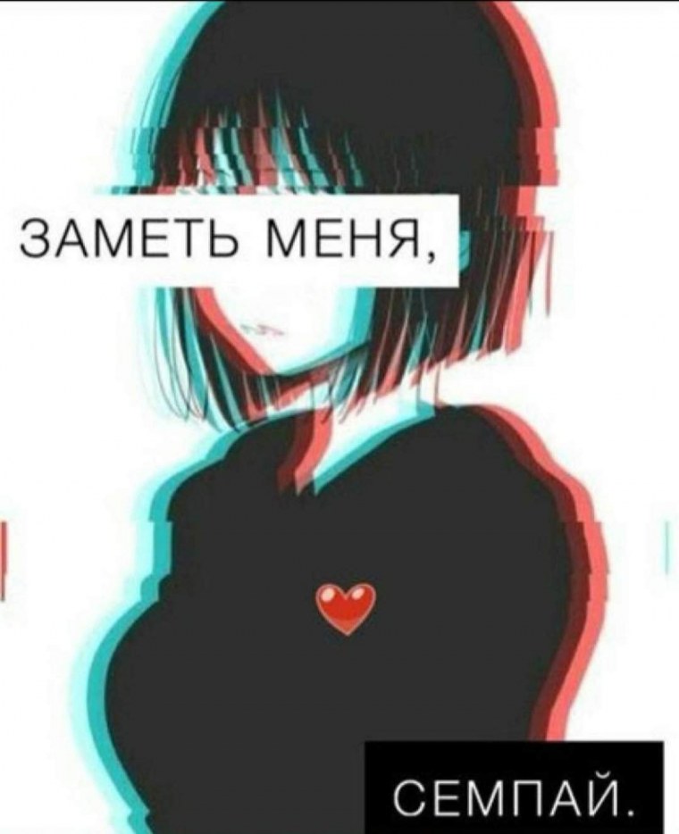 Заметь меня семпай