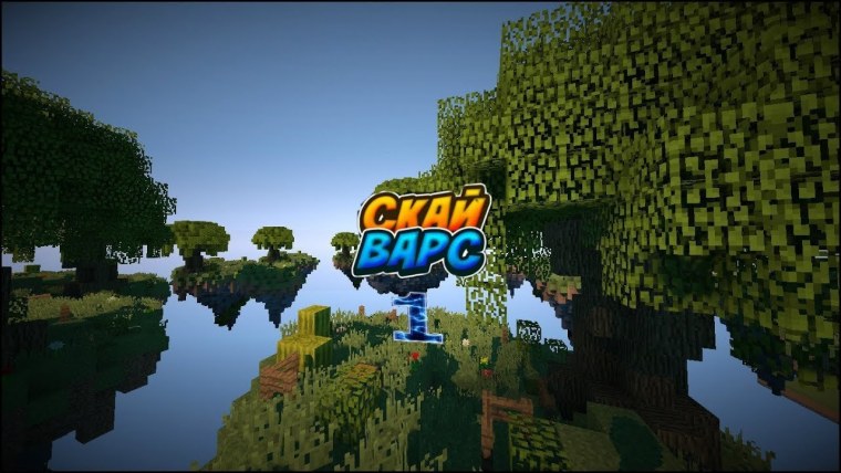 Скай ВАРС С шейдерами