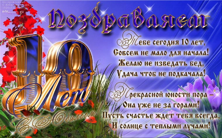 С днём рождения 10 лет мальчику