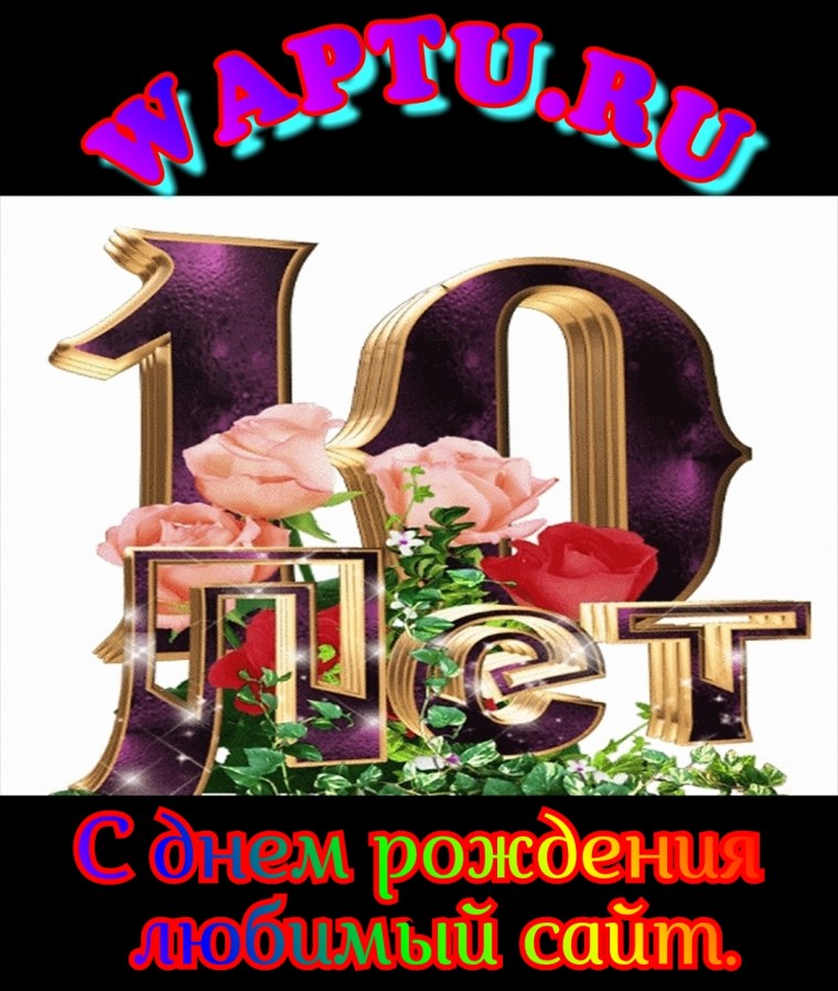 Поздравляю с 10 летием