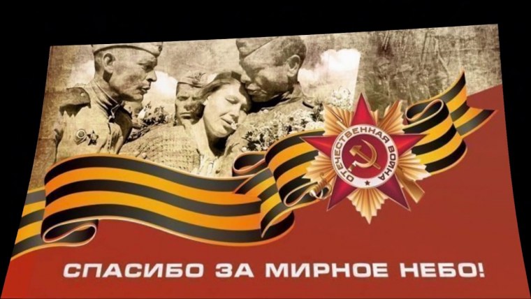 Спасибо ветеранам за мирное небо