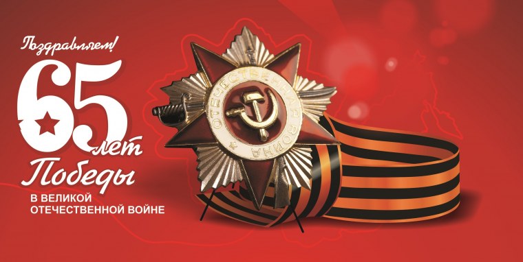 Юбилей Победы баннер