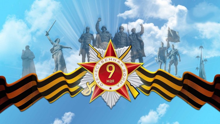 С днем Победы