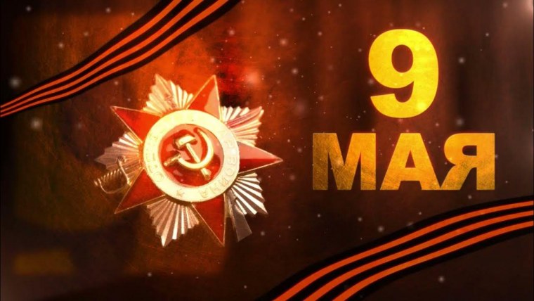 Заставка 9 мая день Победы