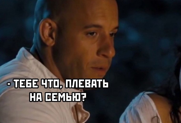 Доминик Торетто Форсаж Мем