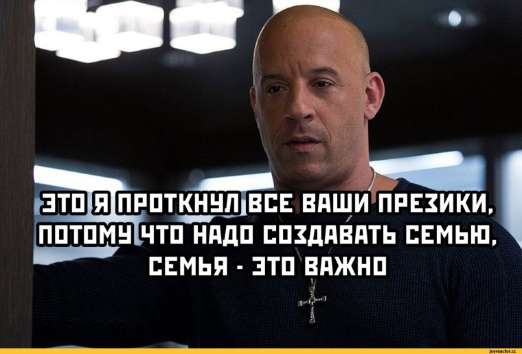 Доминик Торетто Форсаж Мем