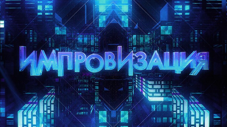 Импровизация Антон Шастун и Арсений Попов