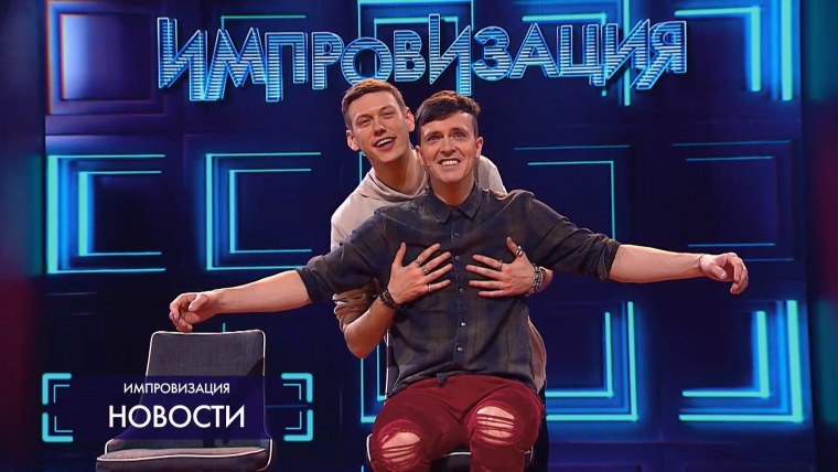 Шоу импровизация название