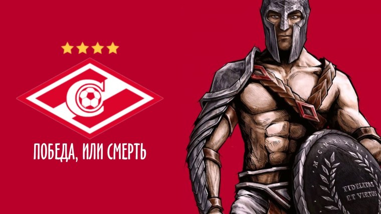 ФК Спартак Москва Гладиатор