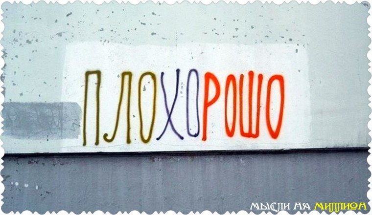 Конец плохого это начало хорошего