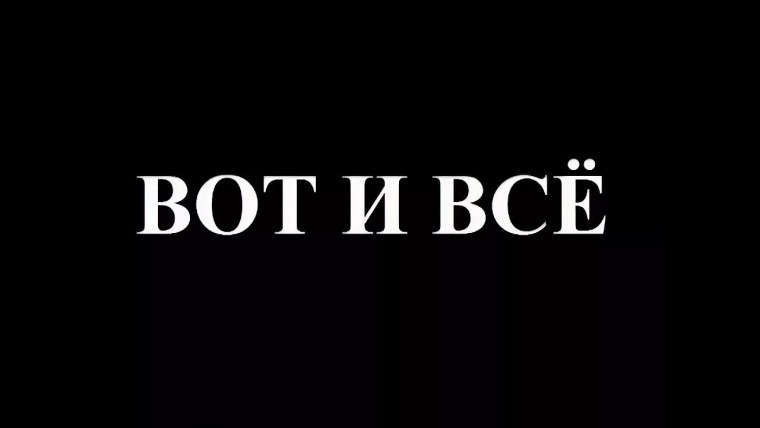 Вот и все