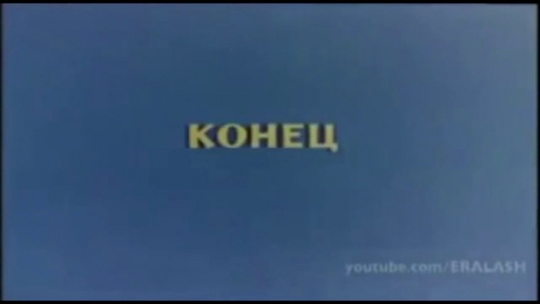 Ералаш концовка