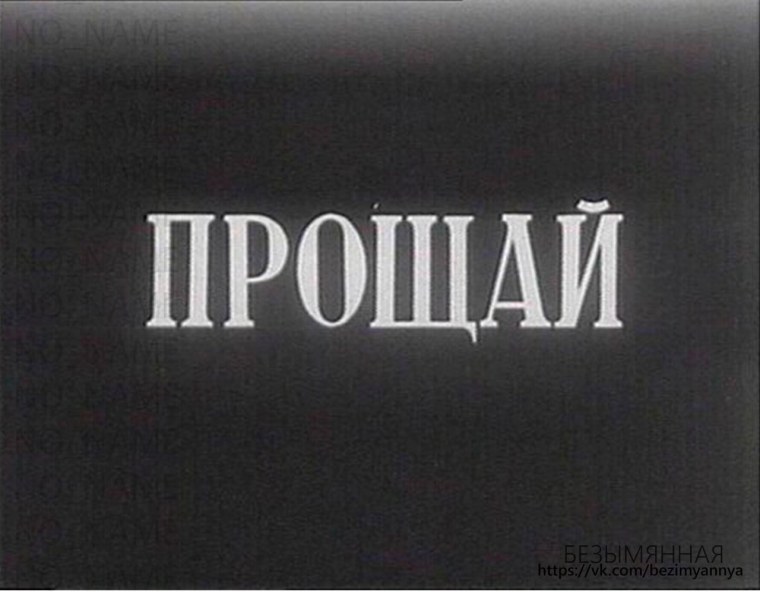 Картинки Прощай