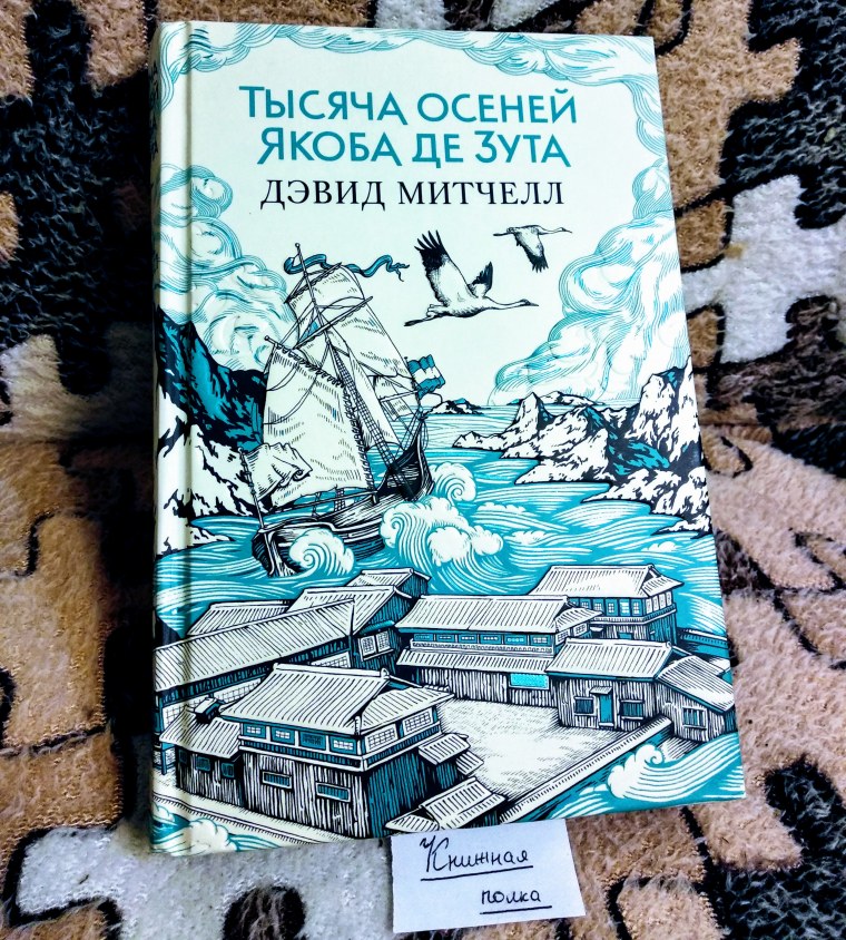 Тысяча осеней Якоба де Зута