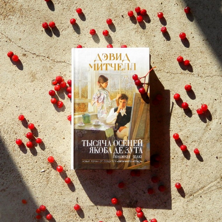 Тысяча осеней Якоба де Зута