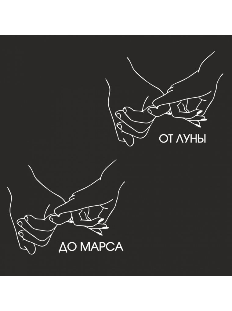 Надпись от Луны до Марса