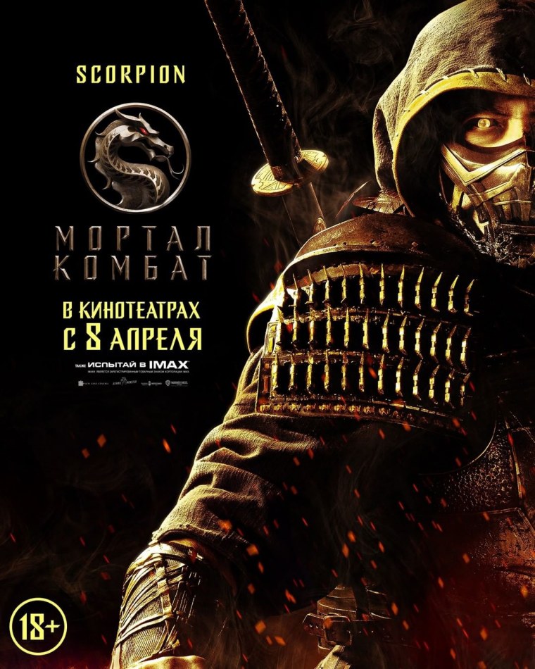 Mortal Kombat 2021 Постер