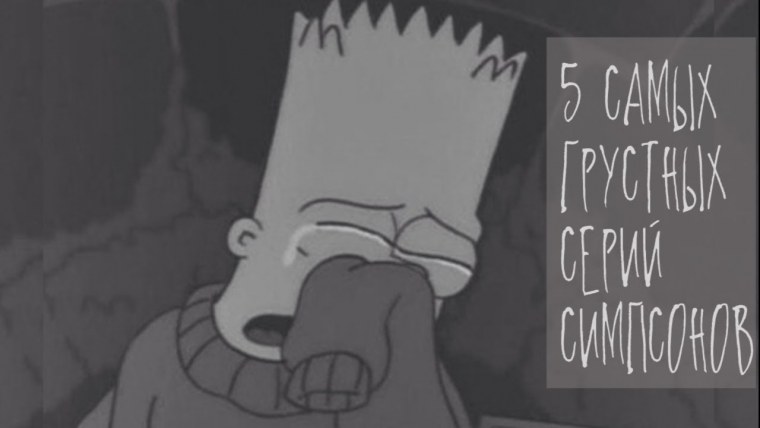 Плачущий барт симпсон