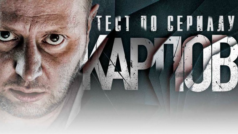 Карпов сериал Постер