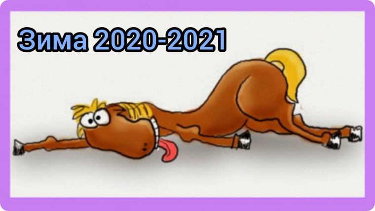 Уставшая лошадь прикол