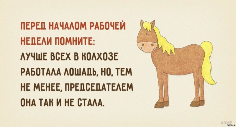 Перед началом рабочей недели помните