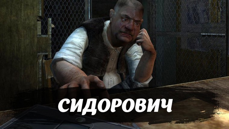 Сидорович из сталкера