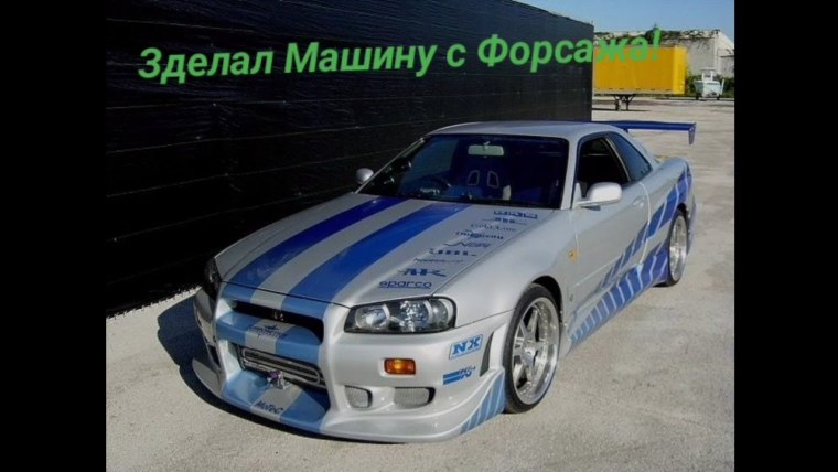 Nissan Skyline GTR 34 Форсаж