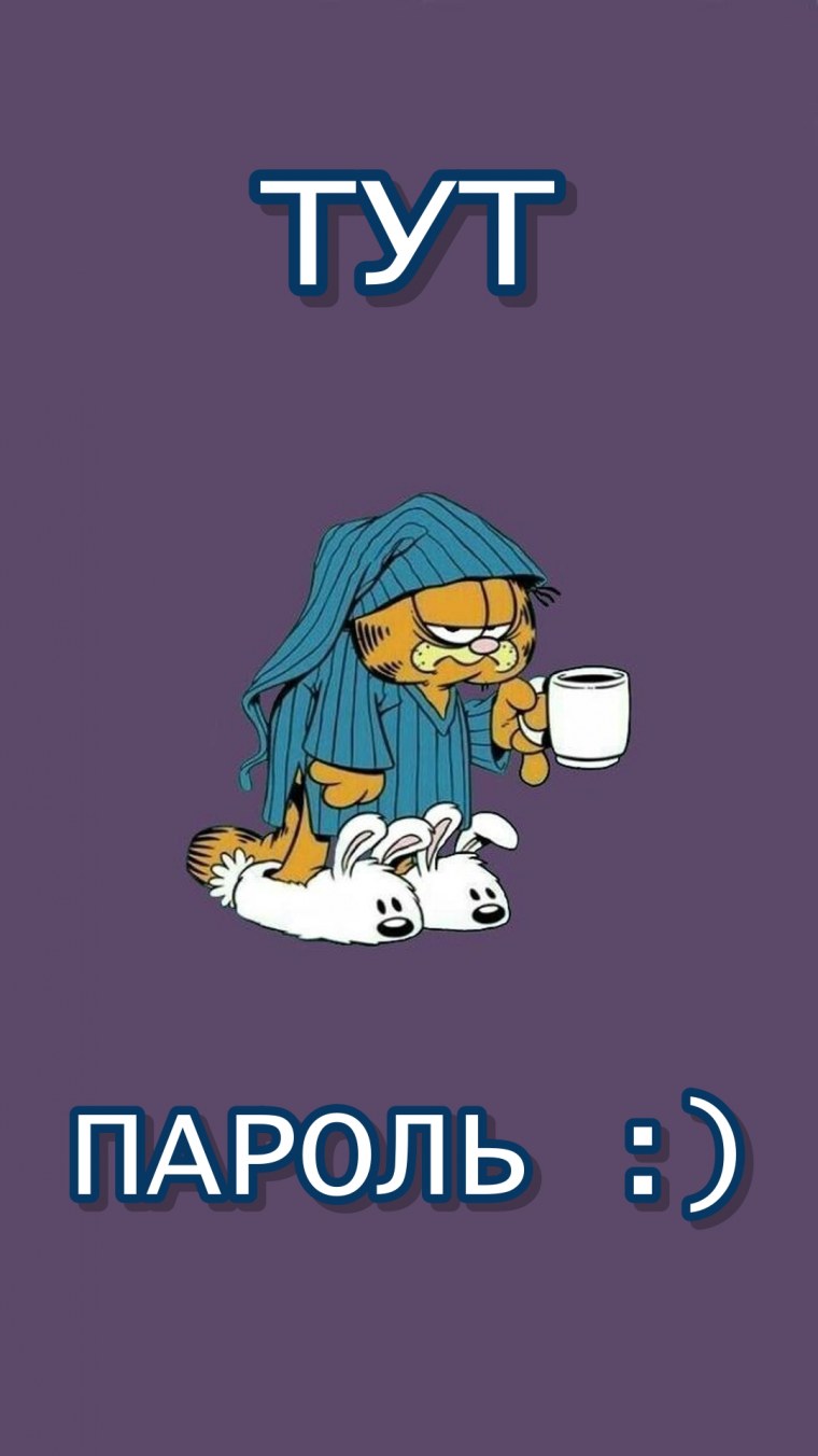 Обои с надписью а тут пароль
