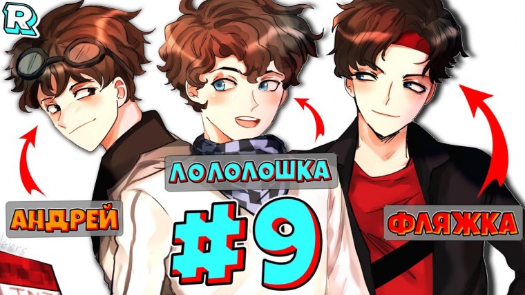 Лололошка и Андрей