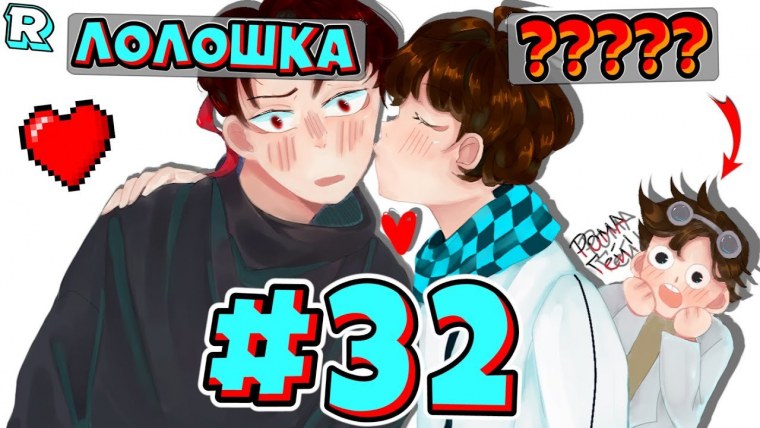 Лололошка и фледжекей шип