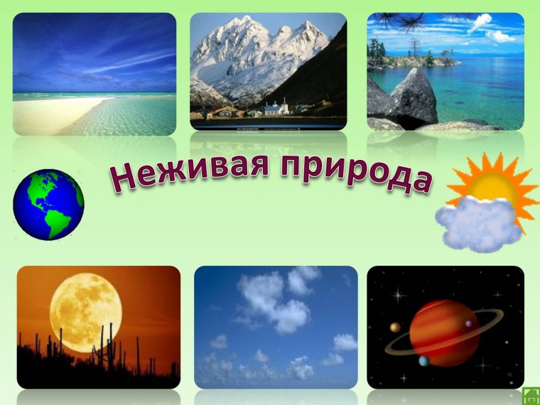 Неживая природа для дошкольников