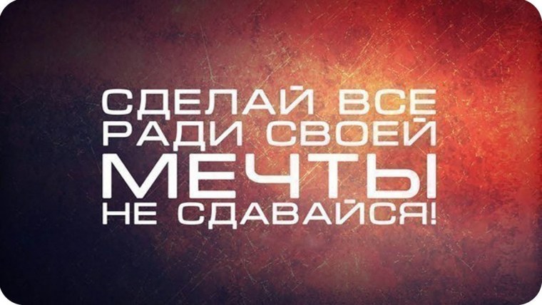 Мотивационные картинки