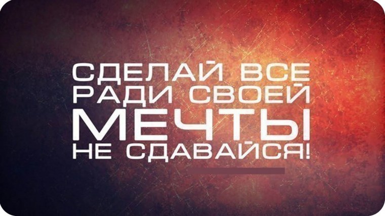 Никогда не сдавайся мотивация