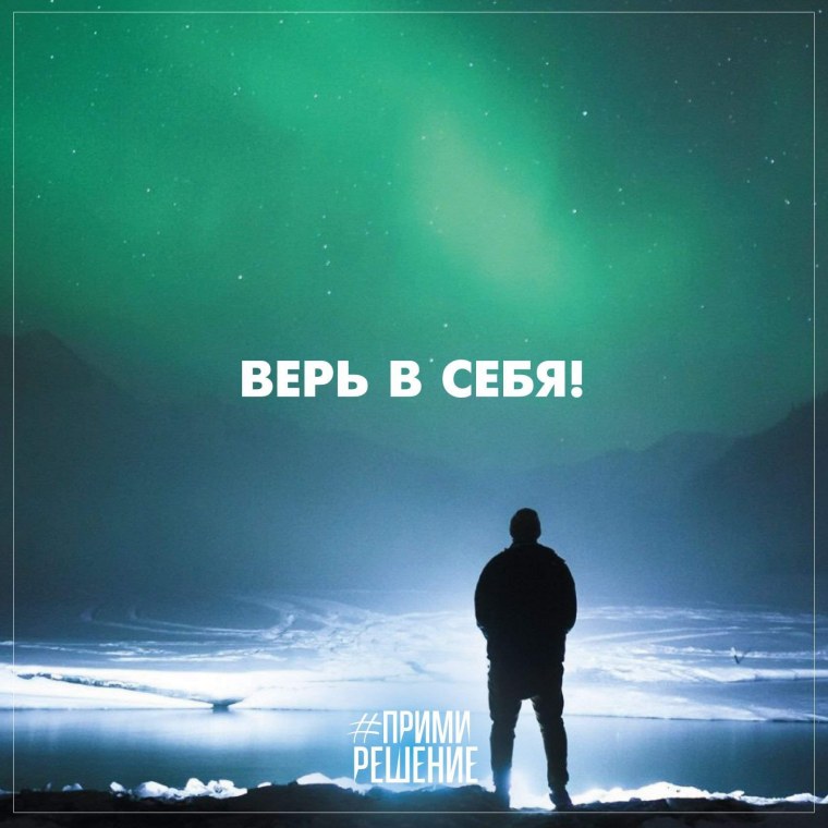 Постер верь в себя!